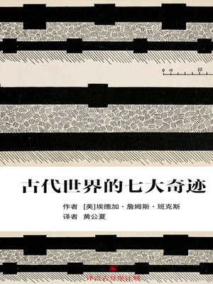 cover image of 古代世界的七大奇迹